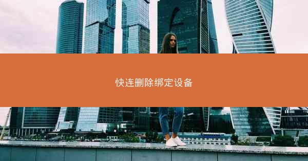 快连删除绑定设备