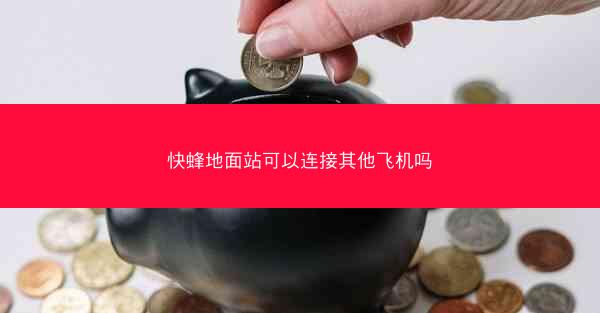 快蜂地面站可以连接其他飞机吗
