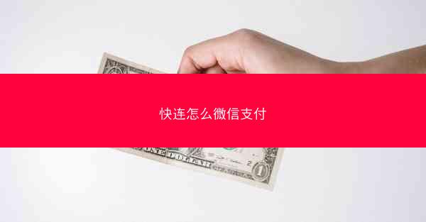 快连怎么微信支付
