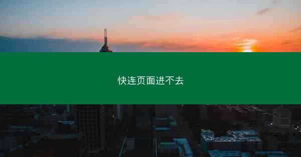 快连页面进不去