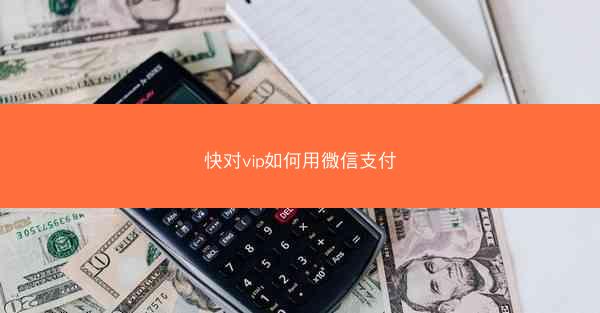 快对vip如何用微信支付