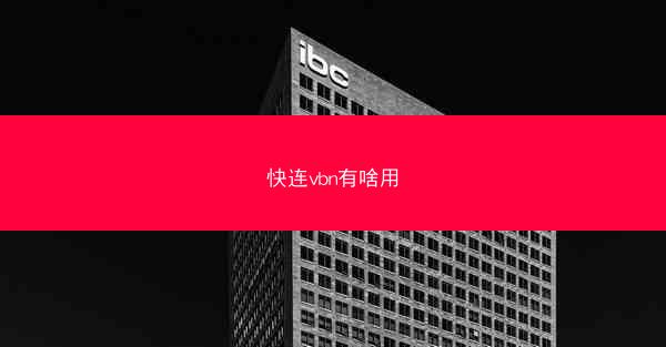 快连vbn有啥用