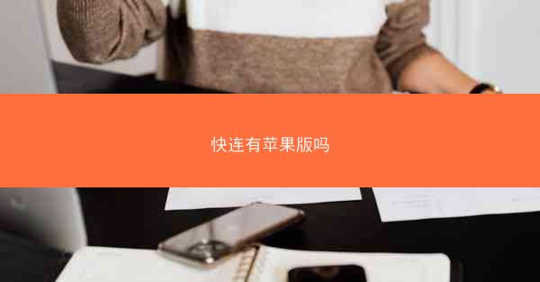 快连有苹果版吗