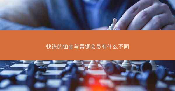 快连的铂金与青铜会员有什么不同