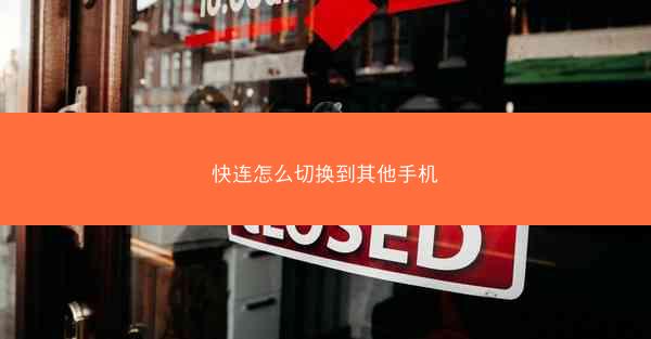 快连怎么切换到其他手机