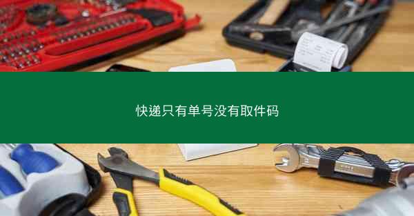 快递只有单号没有取件码