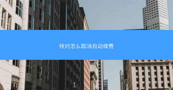 快对怎么取消自动续费