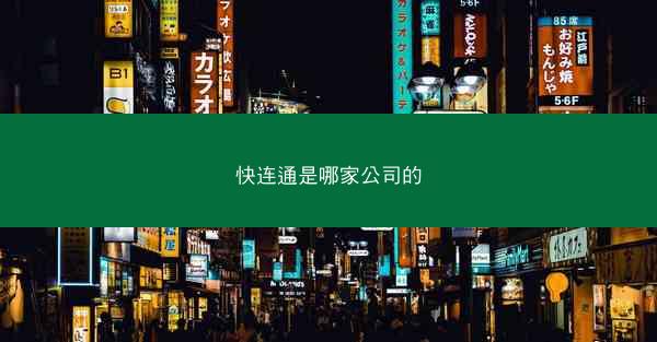 快连通是哪家公司的