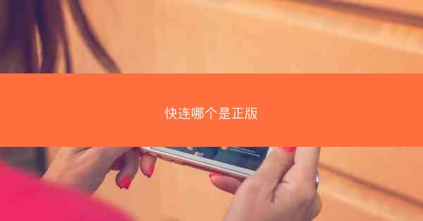 快连哪个是正版