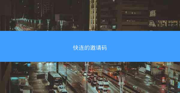 快连的邀请码