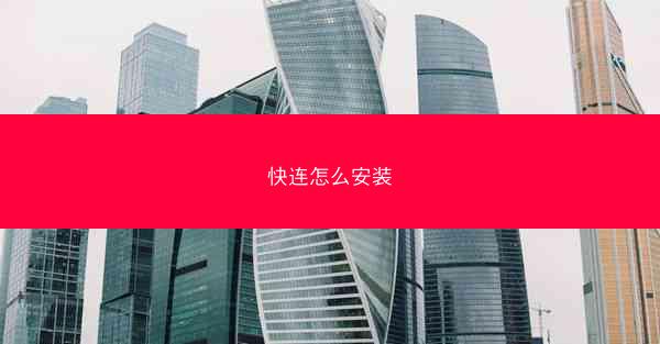 快连怎么安装
