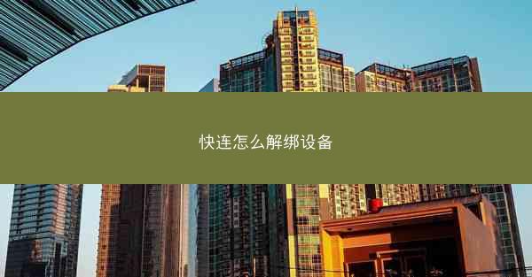 快连怎么解绑设备
