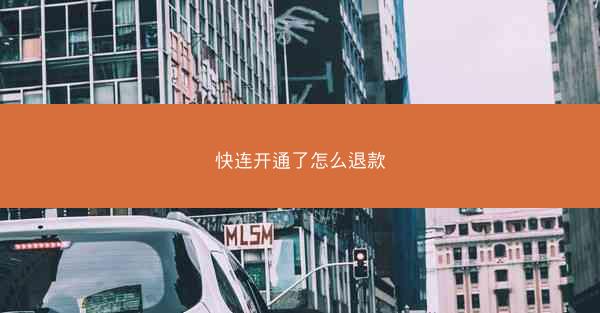 快连开通了怎么退款
