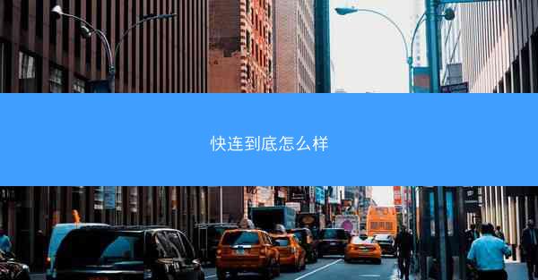 快连到底怎么样