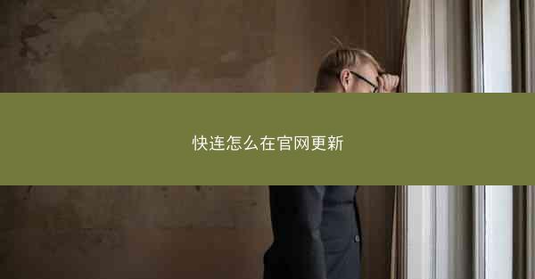 快连怎么在官网更新