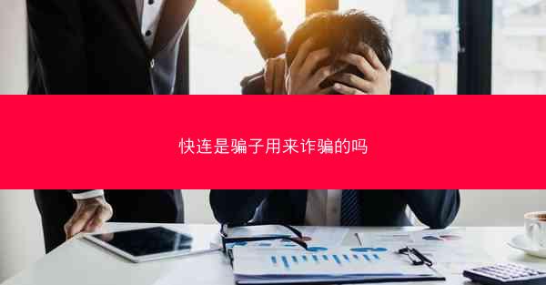 快连是骗子用来诈骗的吗