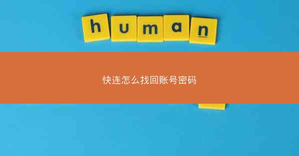 快连怎么找回账号密码
