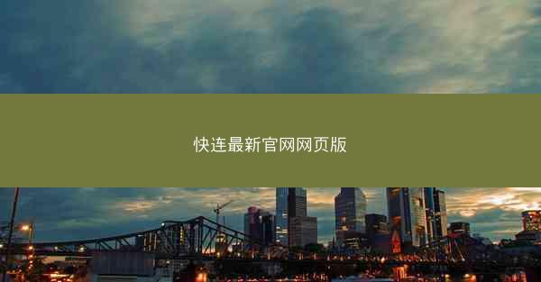 快连最新官网网页版