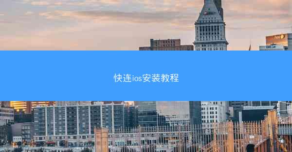 快连ios安装教程