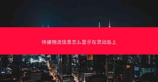 快递物流信息怎么显示在灵动岛上