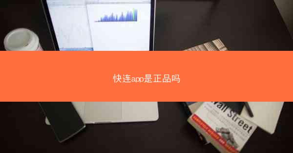快连app是正品吗