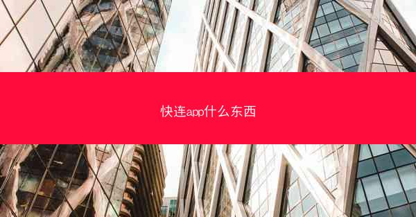 快连app什么东西