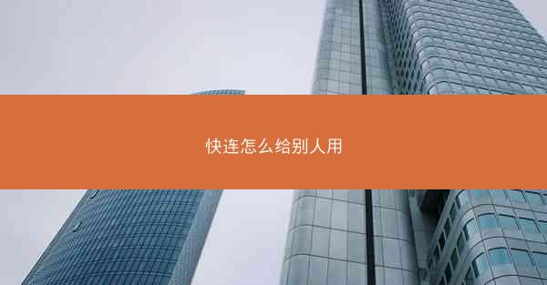 快连怎么给别人用