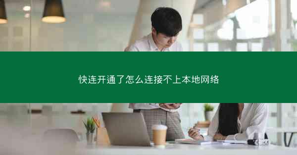 快连开通了怎么连接不上本地网络