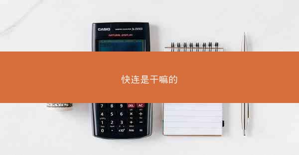 快连是干嘛的