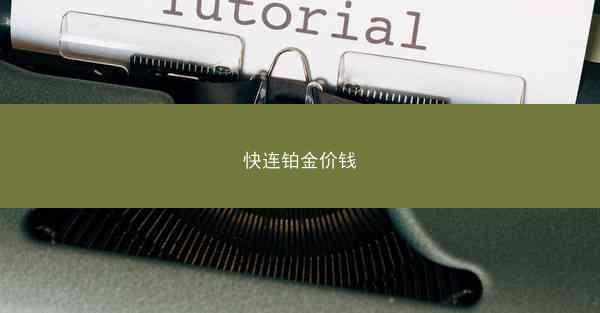 快连铂金价钱