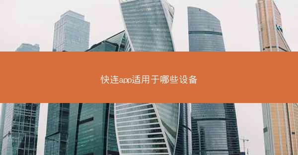 快连app适用于哪些设备