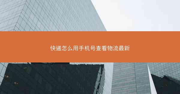 快递怎么用手机号查看物流最新