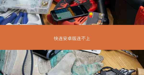 快连安卓版连不上