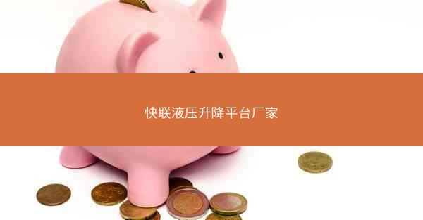 快联液压升降平台厂家