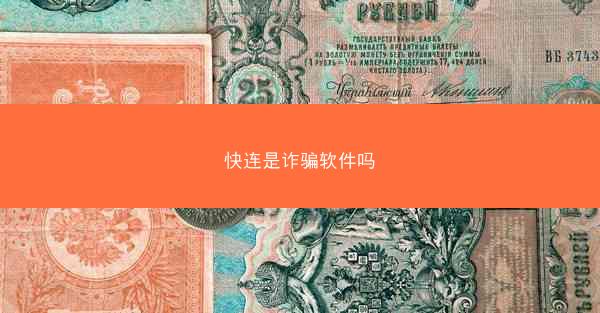 快连是诈骗软件吗