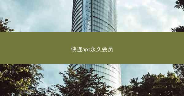 快连app永久会员