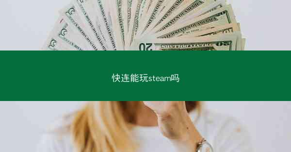 快连能玩steam吗