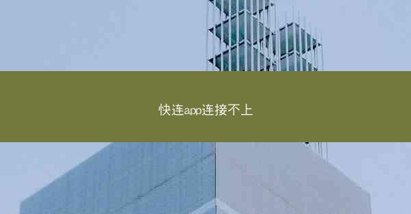 快连app连接不上