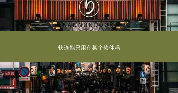 快连能只用在某个软件吗