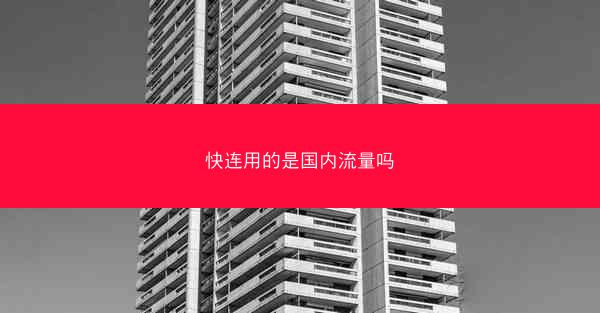 快连用的是国内流量吗