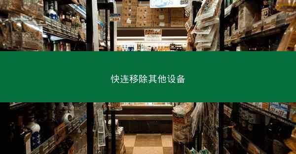 快连移除其他设备