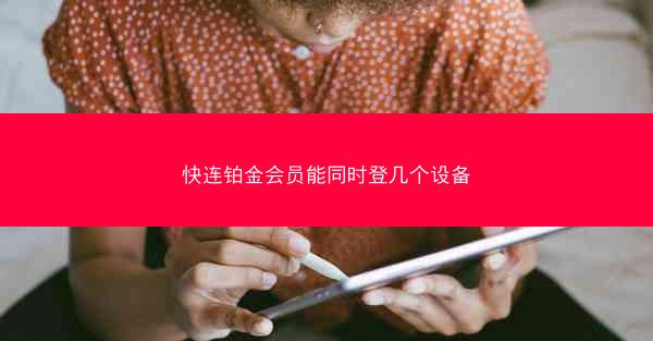 快连铂金会员能同时登几个设备