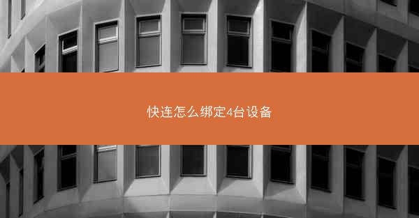 快连怎么绑定4台设备