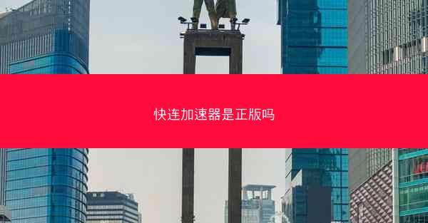 快连加速器是正版吗