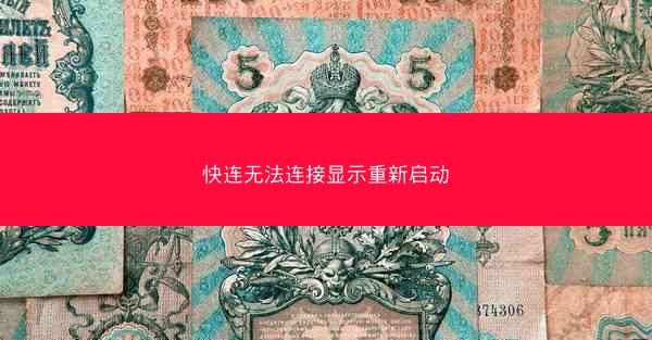 快连无法连接显示重新启动