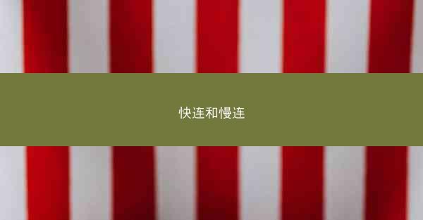 快连和慢连