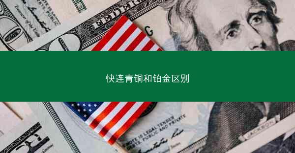 快连青铜和铂金区别
