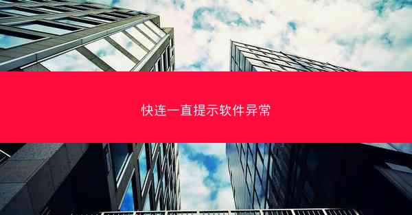 快连一直提示软件异常