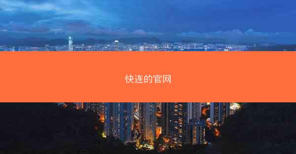 快连的官网