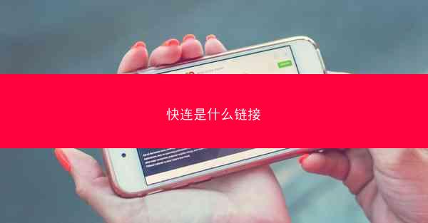 快连是什么链接